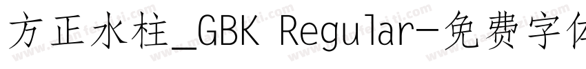 方正水柱_GBK Regular字体转换